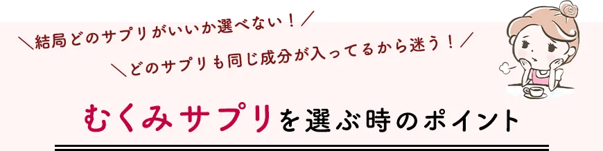 「続けやすさ」で選んでみませんか？